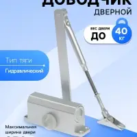 Доводчик дверной ТУНДРА d=40SL, от 25-40 кг, цвет серебро