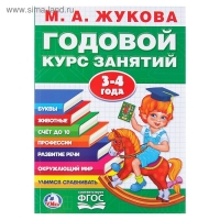 Годовой курс занятий, 3-4 года, Жукова М. А