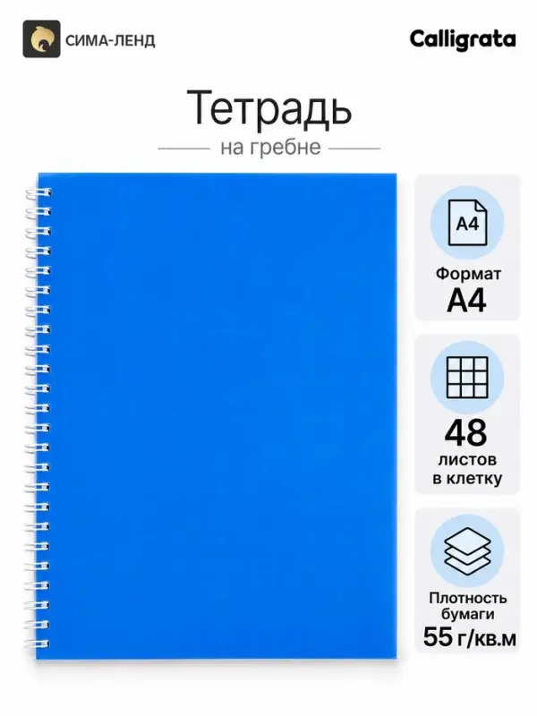 Тетрадь A4 на гребне, 48 листов в клетку, Calligrata, пластиковая обложка, синяя