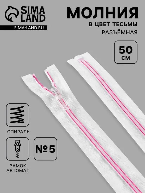 Молния &laquo;Спираль&raquo;, №5, разъёмная, замок автомат, 50 см, белая, розовая
