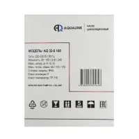 Насос циркуляционный AQUALINK 32-8 180, напор 8 м, 170 л/мин