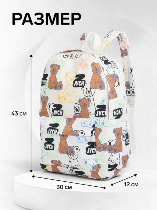 Рюкзак школьный на молнии, с карманом, с принтом, размер 30&times;12&times;43 см, белый