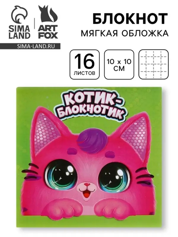 Блокнот 10×10, 16 л. «Котик блокнотик» Блокнот 10×10, 16 л. «Котик блокнотик»
