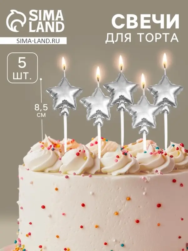 Свечи для торта 5 шт. &laquo;Воздушный шарик. Звезда&raquo;. серебряные