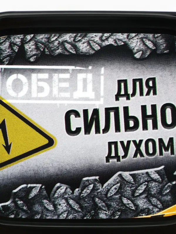 Ланч - бокс &laquo;Сильный духом&raquo;, 150 мл