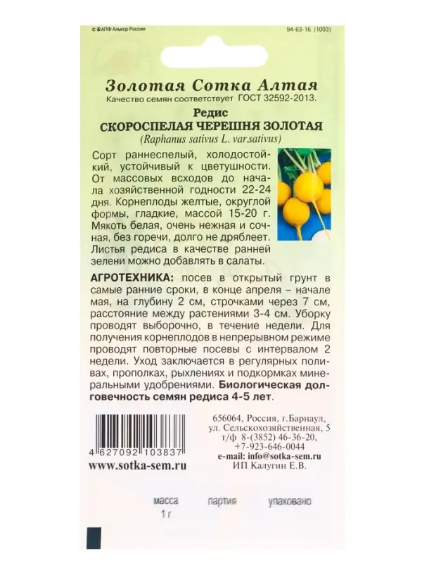 Семена Редис &laquo;Скороспелая Черешня Золотая&raquo;, 1 г, &laquo;Золотая сотка Алтая&raquo;