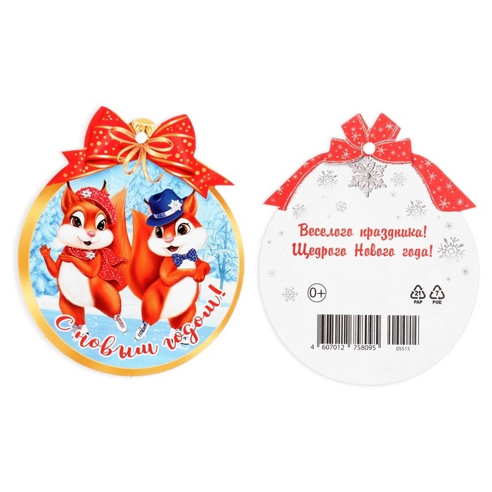 Набор открыток-шильдиков Набор открыток-шильдиков "Счастья в Новом году!" 31х36 см, 140 штук