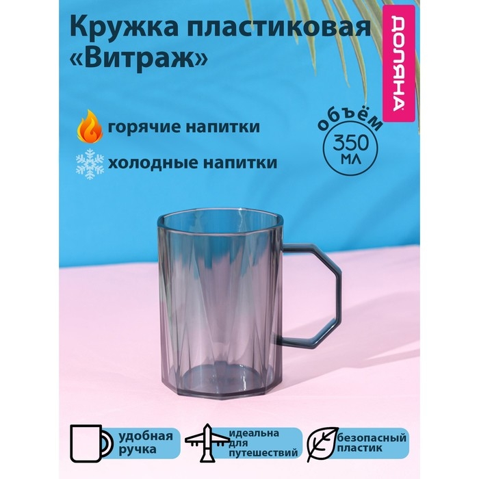 Кружка пластиковая Доляна «Витраж», 350 мл, цвет серый Кружка пластиковая Доляна «Витраж», 350 мл, цвет серый