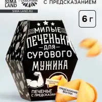 Печенье с предсказанием &laquo;Для сурового мужика&raquo;, в коробке, 1 шт.
