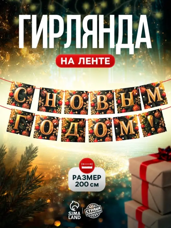 Гирлянда на ленте «С Новым Годом!», 200 см Гирлянда на ленте «С Новым Годом!», 200 см
