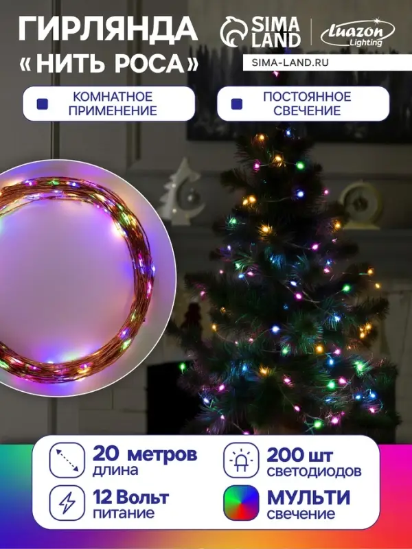 Гирлянда &laquo;Нить&raquo; 20 м, роса, IP20, медная нить, 200 LED, свечение мульти, 12 В