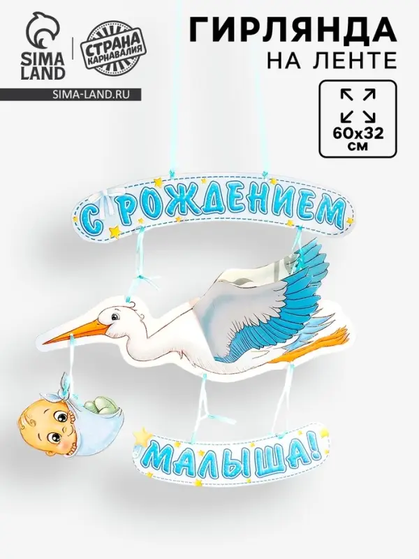 Гирлянда бумажная &laquo;С рождением малыша!&raquo;, объемная