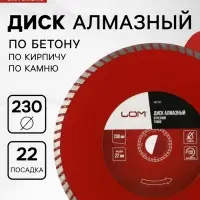 Диск алмазный отрезной ЛОМ, TURBO, сухой рез, 230&times;22 мм