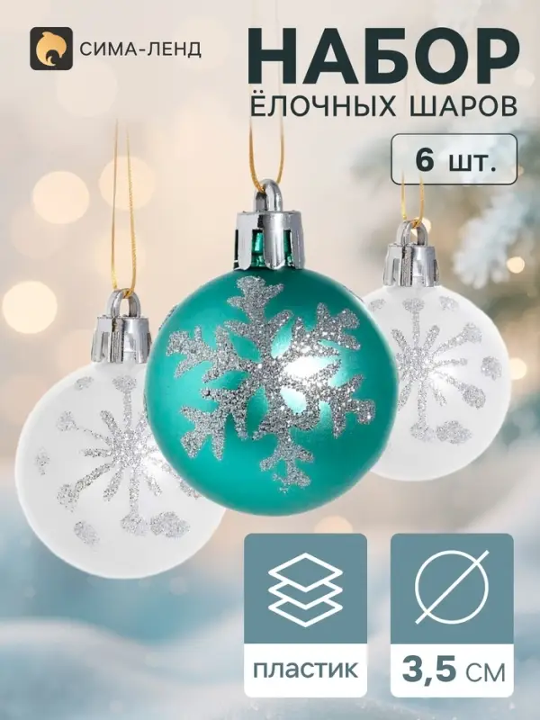 Ёлочные шары &laquo;Морозный день&raquo;, d=3.5 см, набор 6 шт., зелёный/белый