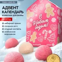 Адвент-календарь &laquo;С Новым годом&raquo;, бомбочки для ванны, 4 шт. х120 г, URAL LAB