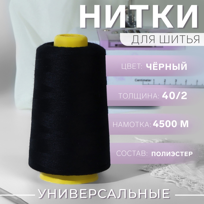 Нитки 40/2, 4500 м, цвет чёрный Нитки 40/2, 4500 м, цвет чёрный