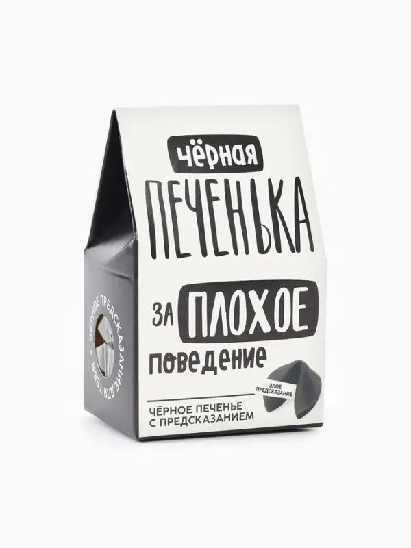 Печенье с предсказанием &laquo;Чёрная печенька&raquo; цветное, 1 шт. &times; 6 г