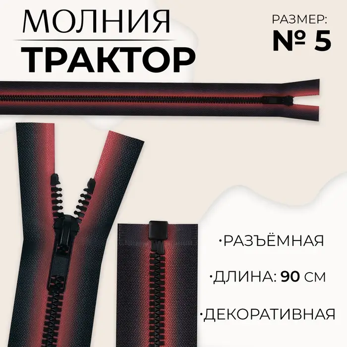 Молния «Трактор», №5, разъёмная, замок автомат, 90 см, красная, чёрная