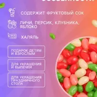 Мармелад жевательный &laquo;Бобы желе&raquo; со вкусом личи, персик, клубника, яблоко, 300 г