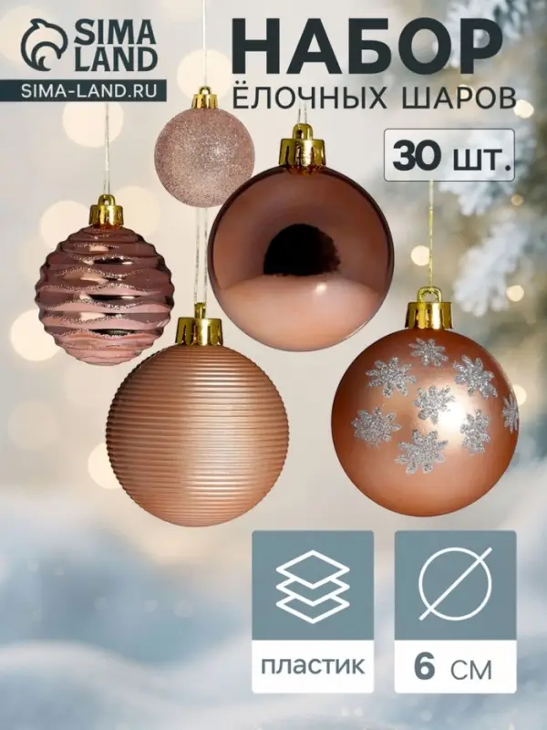 Ёлочные шары &laquo;Империя&raquo;, d=6 см, набор 30 шт.