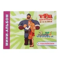 Раскраска с наклейками &laquo;Три богатыря. Ход конем&raquo;, 20&times;14 см, 32 стр.