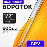 Вороток шарнирный ТУНДРА, CrV, квадрат 1/2", 600 мм