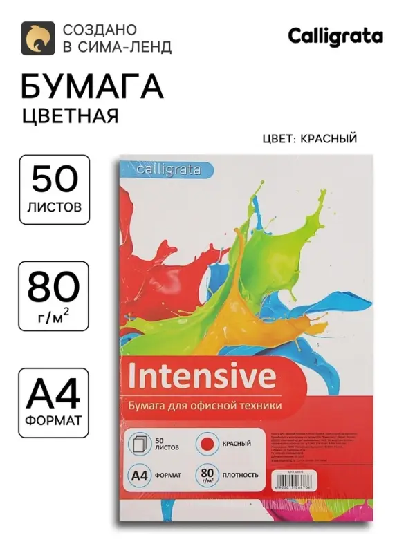 Бумага цветная А4, 50 листов Calligrata Интенсив, красная, 80 г/м&sup2;