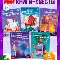 Набор книг-квестов &laquo;Новогодние чудеса&raquo;, 7+, 5 книг