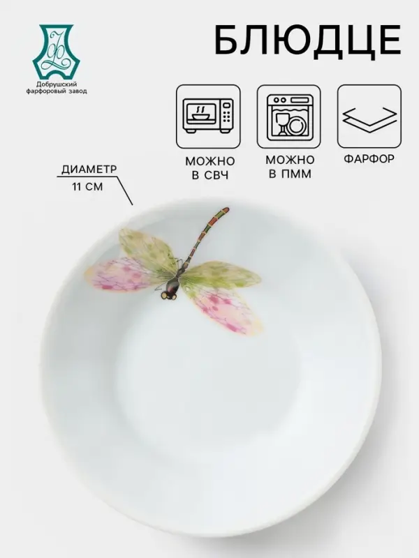 Блюдце Добрушский завод &laquo;Стрекоза&raquo;, 105 мл, d=11 см, фарфор, белая