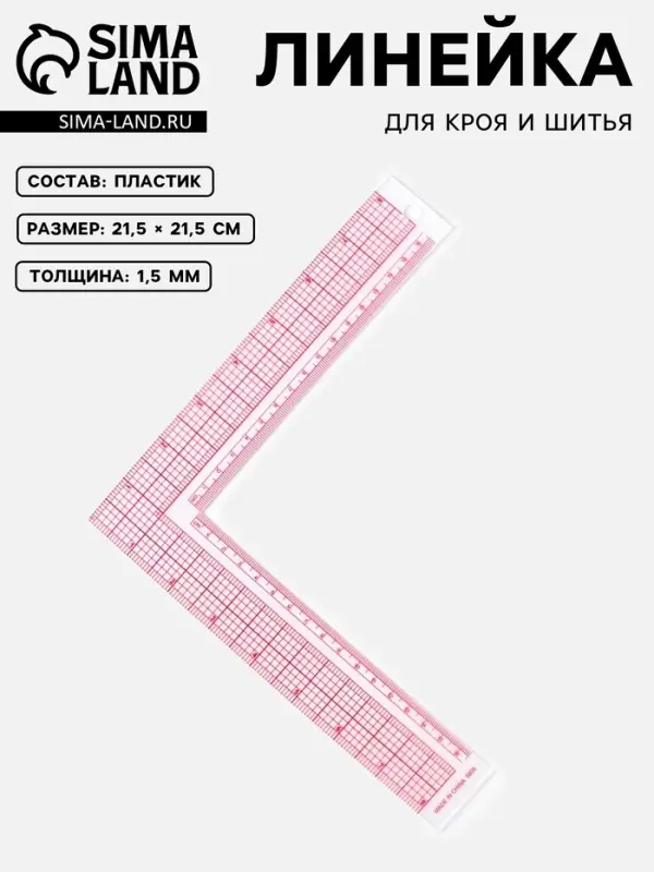 Линейка для кроя и шитья, премиум, 21.5&times;21.5 см, s=1.5 мм