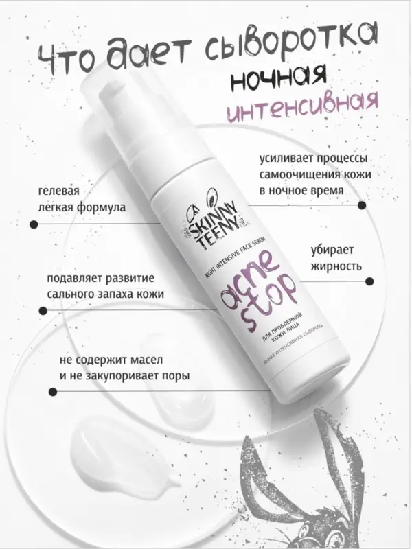 Сыворотка ночная интенсивная Skinny Teeny для проблемной кожи лица, 30 мл Сыворотка ночная интенсивная Skinny Teeny для проблемной кожи лица, 30 мл