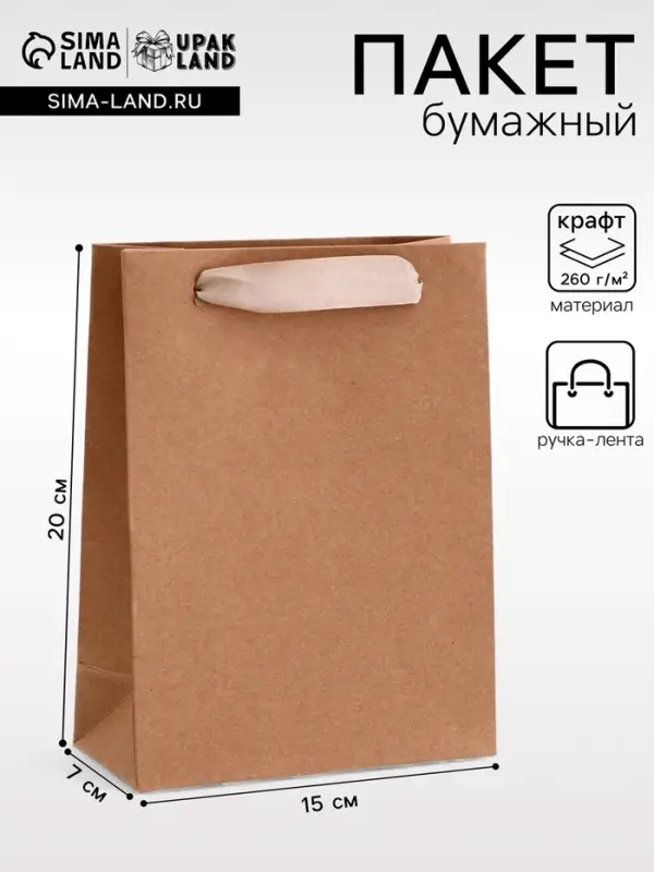 Пакет крафт без печати, вертикальный, 15&times;7&times;20 см 260 г/м&sup2;