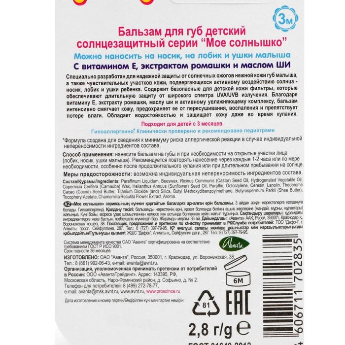 Бальзам для губ детский Моё солнышко солнцезащитный 2,8 гр Бальзам для губ детский Моё солнышко солнцезащитный 2,8 гр