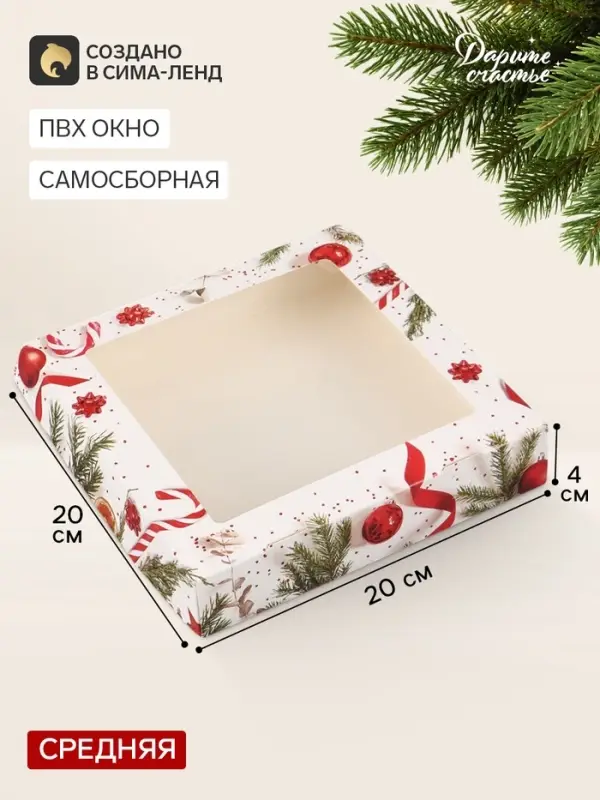 Коробка складная новогодняя &laquo;Поздравляю!&raquo;, 20&times;20&times;4 см
