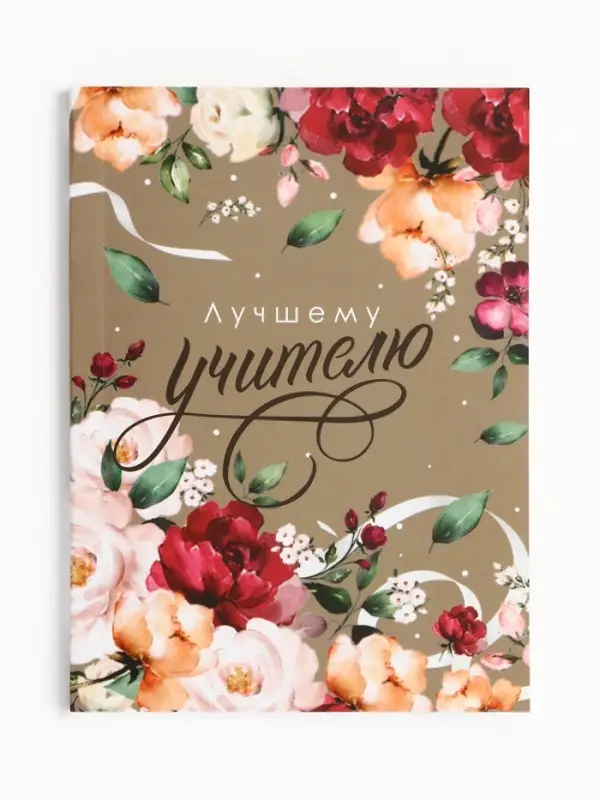 Ежедневник недатированный, А6, 64 л., мягкая обложка &laquo;Лучшему учителю&raquo;