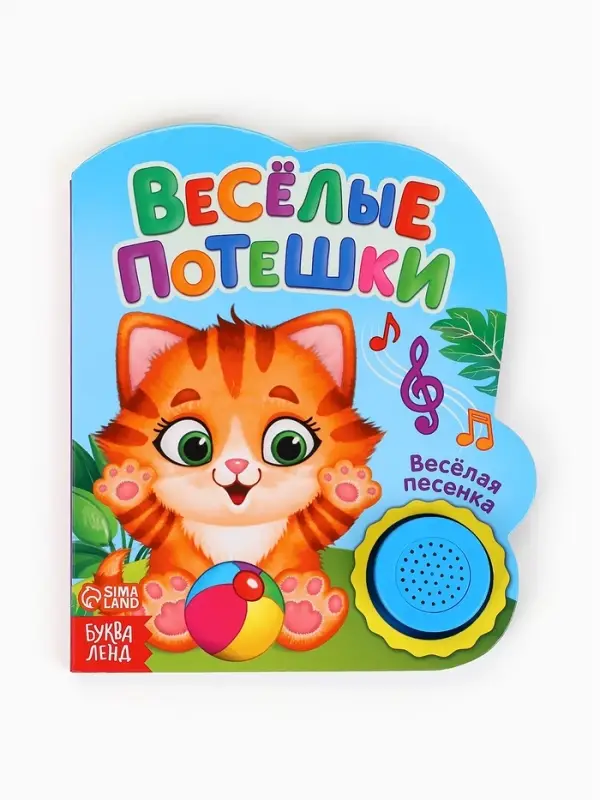 Музыкальная книга &laquo;Весёлые потешки&raquo;, 10 стр.