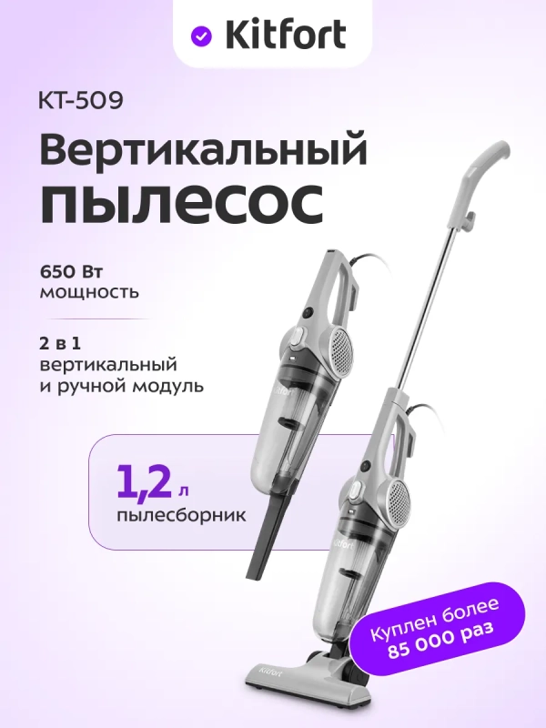 Пылесос для дома вертикальный ручной КТ-509 - 650 Вт