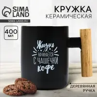 Кружка чайная керамическая &laquo;Жизнь начинается с чашечки кофе&raquo;, 400 мл