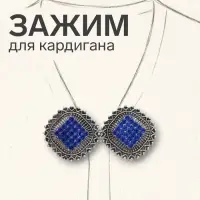 Зажим для кардигана &laquo;Квадраты&raquo;, синий в чернёном серебре