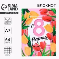 Блокнот, А7, твёрдая обложка, 64 л. &laquo;С 8 марта&raquo;