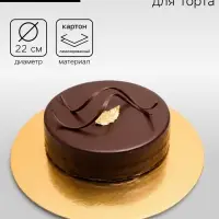 Подложка для торта, круглая, золото - белый, 22 см, 1.5 мм