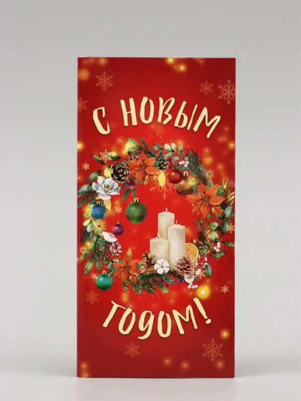 Конверт для денег &laquo;С Новым годом!&raquo;, 16&times;8 см