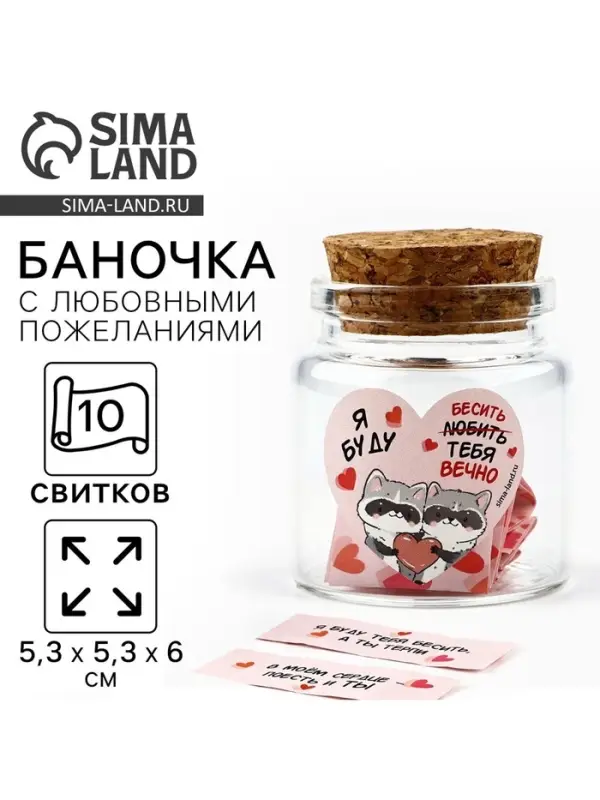 Баночка с любовными пожеланиями &laquo;Я буду любить тебя вечно&raquo;, 5.3&times;5.3&times;6 см