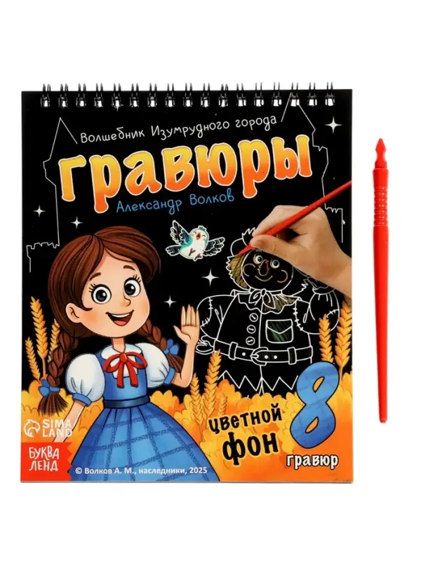 Альбом гравюр "Волшебник изумрудного города", 8 гравюр, цветной фон, Александр Волков