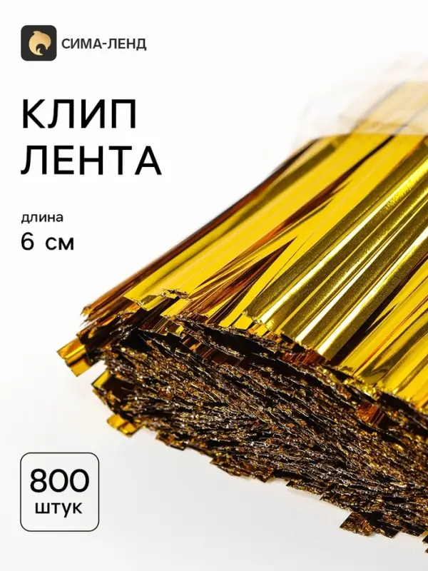 Клип лента, набор 800 шт., 6 см, цвет золотой