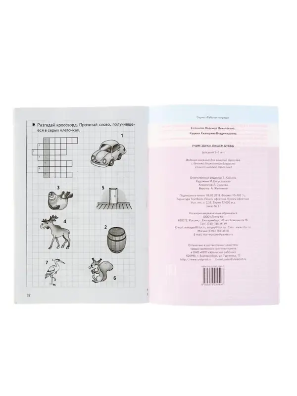 Рабочая тетрадь для детей 5-7 лет &laquo;Учим звуки, пишем буквы&raquo;, Созонова Н., Куцина Е.