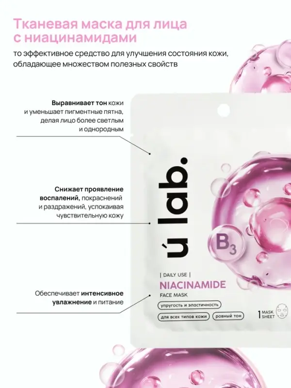 Маска для лица тканевая с ниацинамидом, упругость и эластичность, ULAB