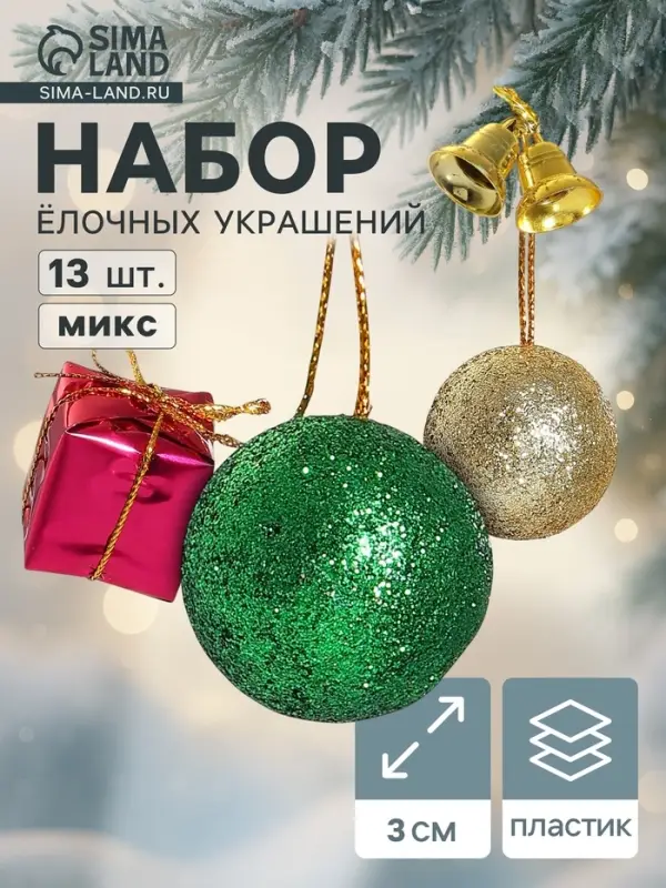 Ёлочные игрушки &laquo;Новогодний бум&raquo;, набор 13 шт. (6 шаров, 4 колокольчика, 3 подарка), 3 см, разноцветные