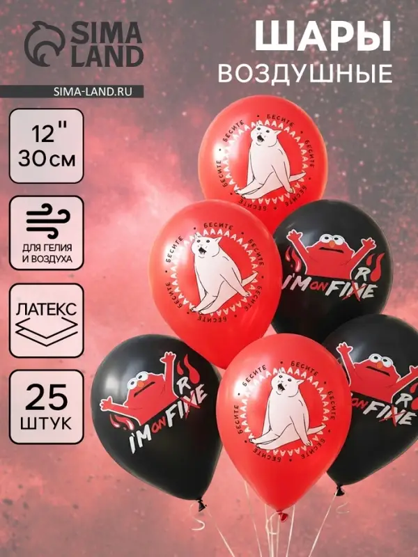 Воздушные шары латексные 12" &laquo;Бесите&raquo;, 25 шт.