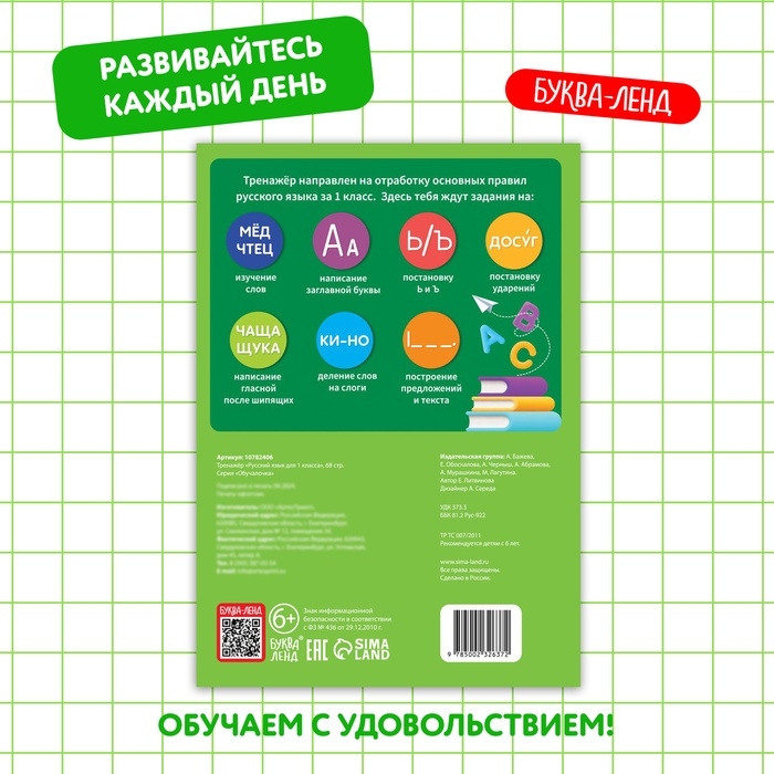 Тренажёр для 1 класса «Русский язык», 68 стр. Тренажёр для 1 класса «Русский язык», 68 стр.